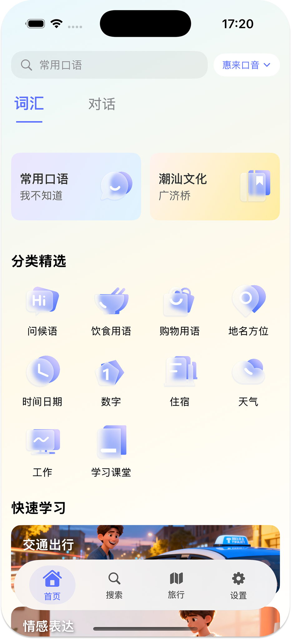 潮语坊 App 首页，包含潮汕话词汇、对话、潮汕文化和分类学习