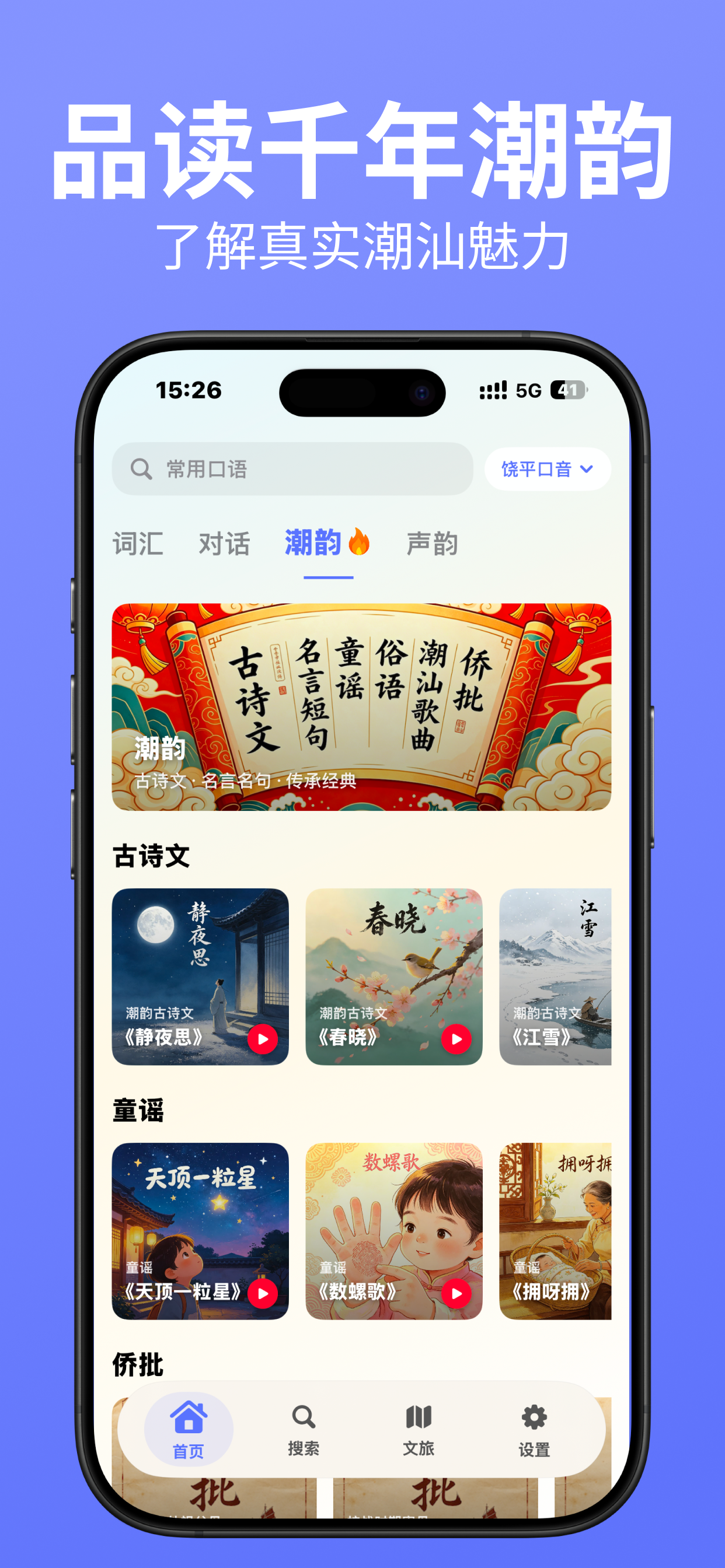 潮语坊潮韵古诗和童谣内容