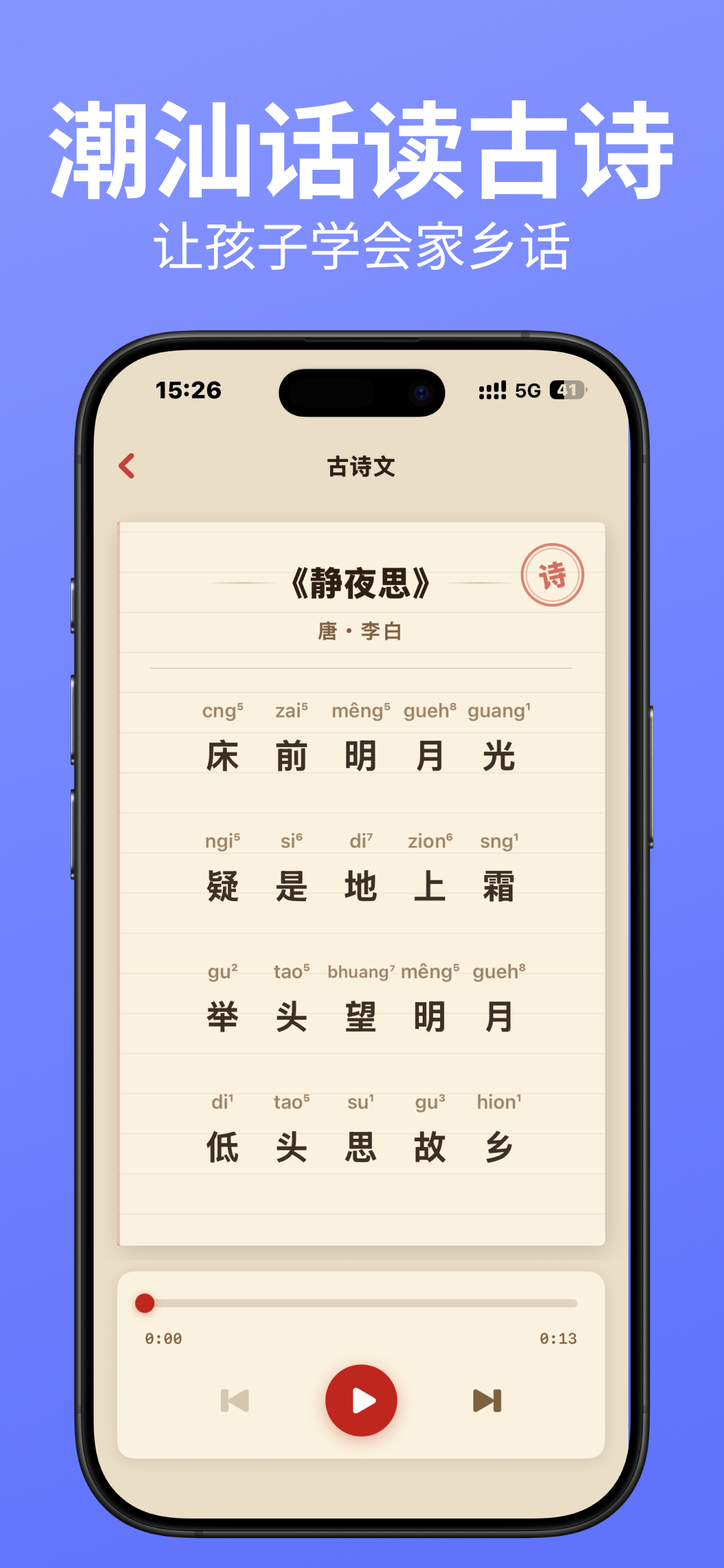 潮汕话朗读古诗学习界面