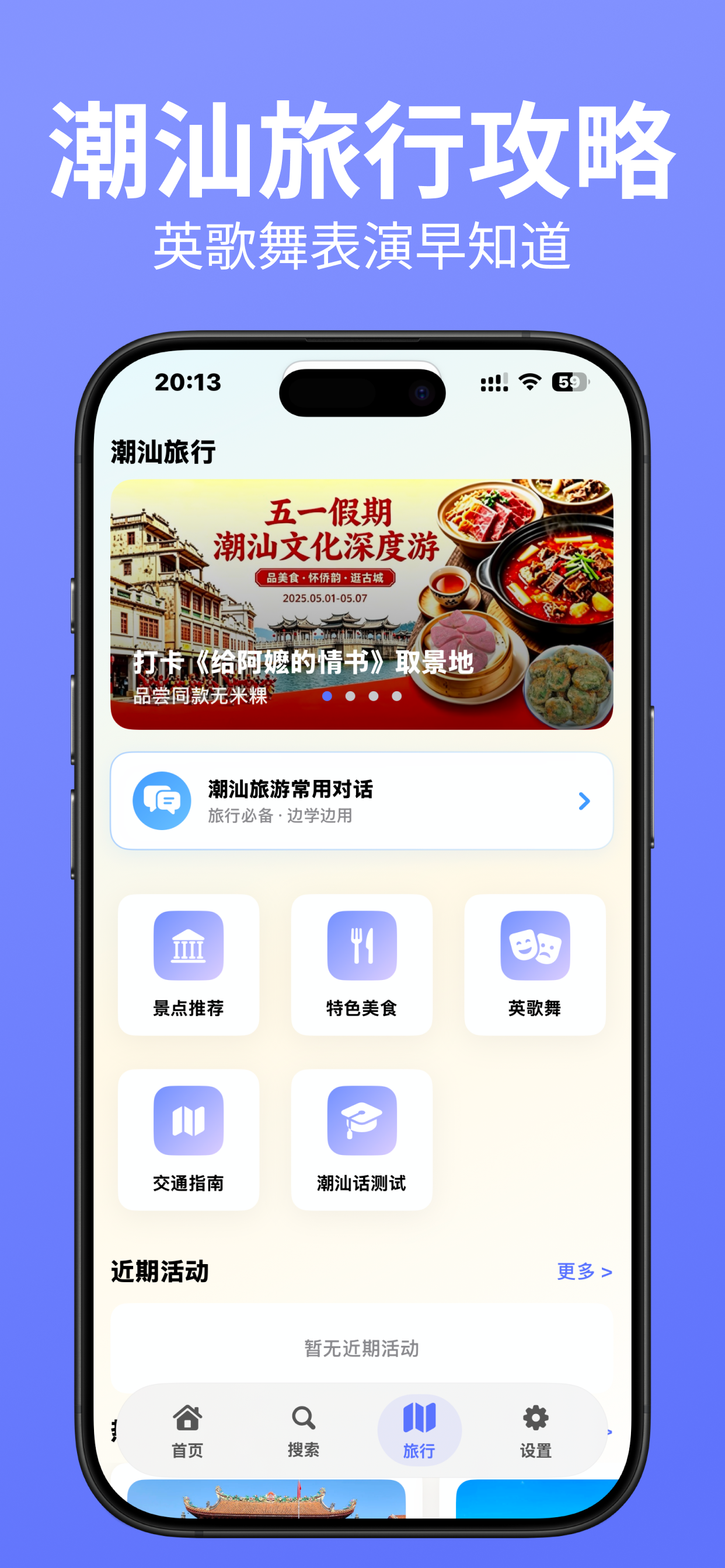 潮语坊潮汕旅行攻略界面
